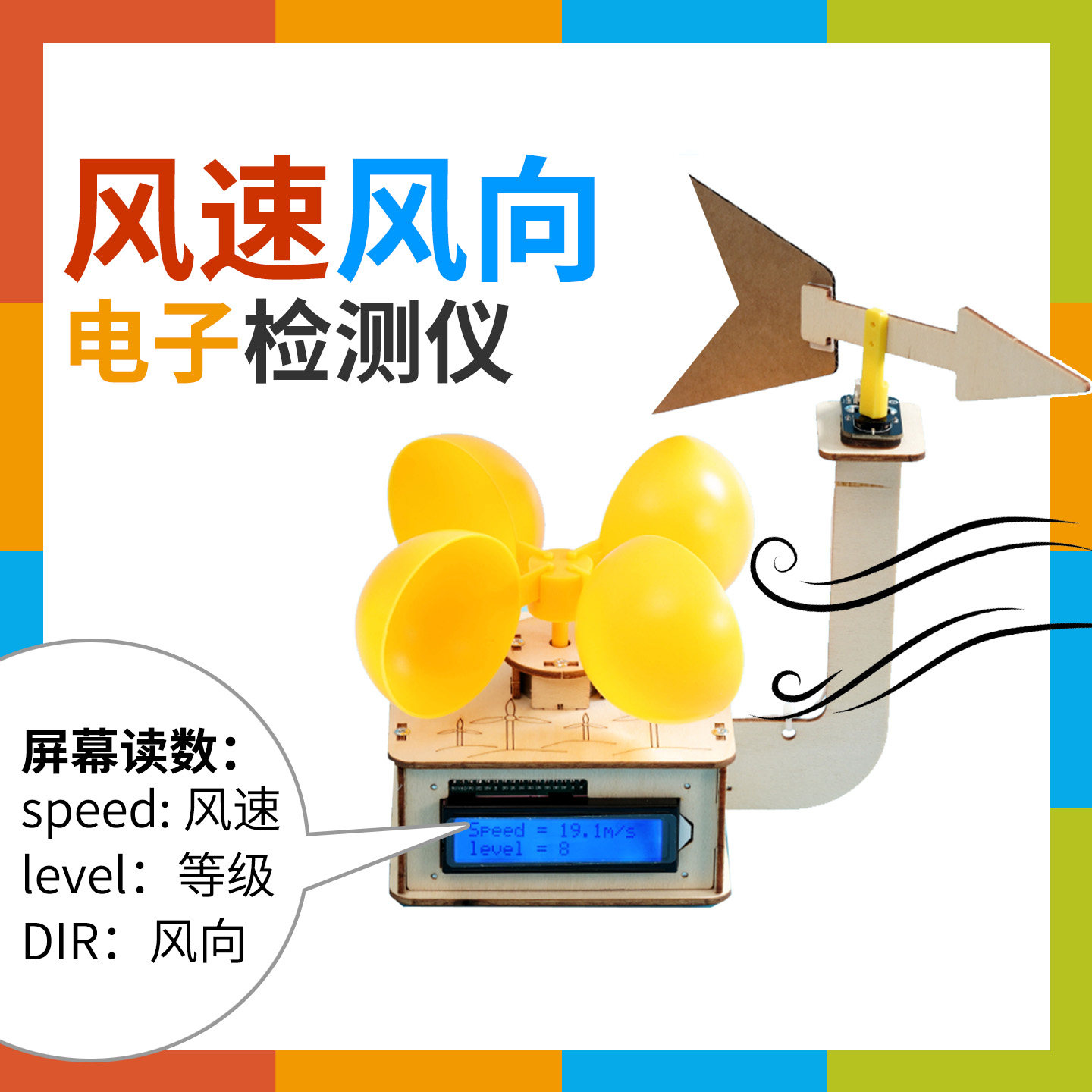 电子风速检测仪风向测试仪器液晶显示读数气象科学儿童创客小制作