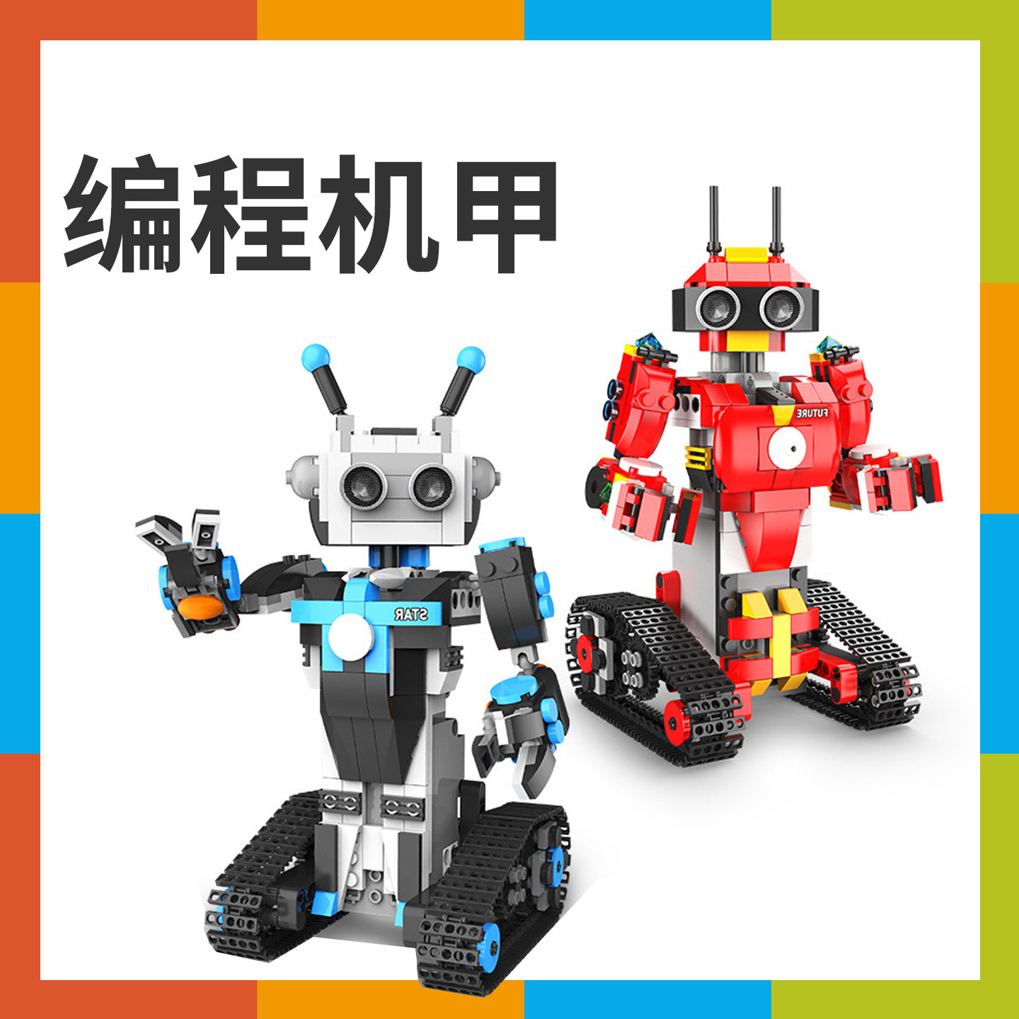 少儿编程积木机器人手机APP蓝牙控制STEAM拼装科教玩具儿童礼物