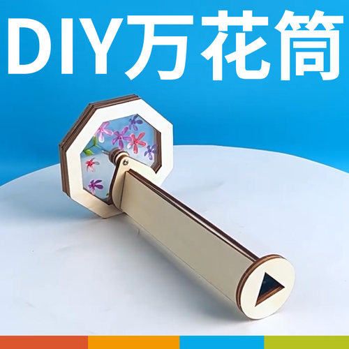 DIY自制万花筒科学小制作教玩具