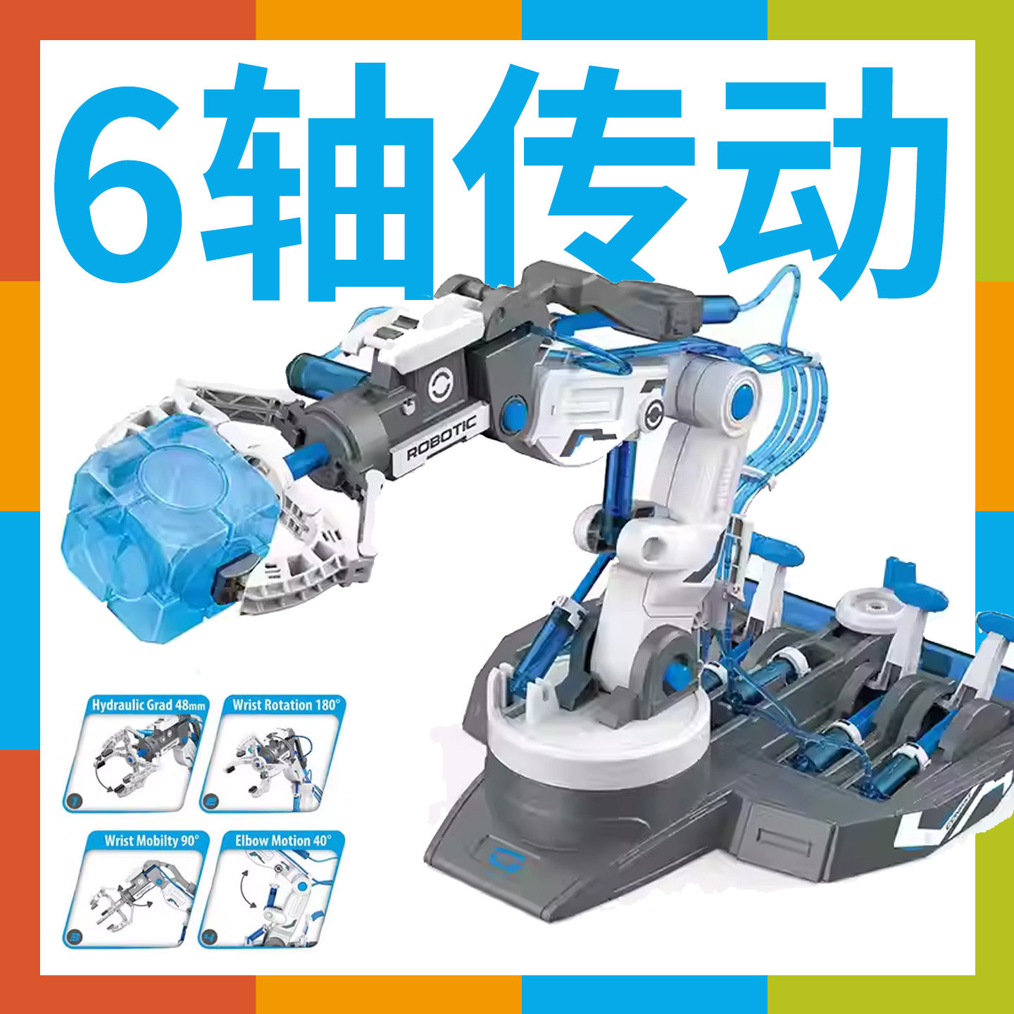 科学拼装多功能六轴液压机械臂工业机器人手臂STEAM玩具儿童礼物