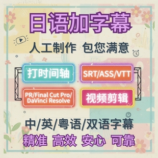 日语视频翻译加字幕人工听译扒词日剧动漫综艺汉化SRT时间轴制作