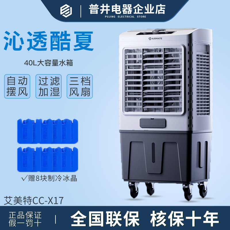 艾美特CC-X17工业空调扇单冷商用冷风扇冷风机移动电风扇节能水冷