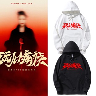 田震玩个痛快2026演唱会同款周边连帽卫衣男女应援外套宽松上衣服