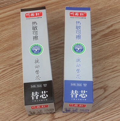 听雨轩按动可擦中性笔替芯