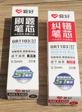 爱好GR1103按动中性笔芯 0.5学生黑色刷题笔芯红色纠错笔替芯ST头