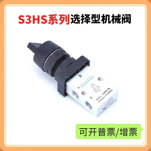高品质亚德客型二位三通选择型气动机械阀S3HS-M5/06/08
