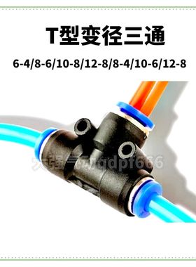 气动T型三通变径快插气管快速接头SPEG10-8/12-10/6-4/10-6/16-14