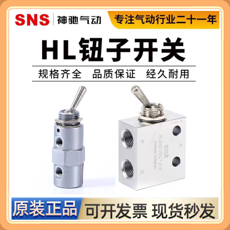 SNS神驰气动配件钮子开关换向阀二位五通HL2301/SHL01-V(TAC 4V)