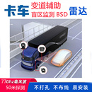 24V大货车卡车两侧盲区监测雷达 77G并线变道辅助BSD雷达预警系统