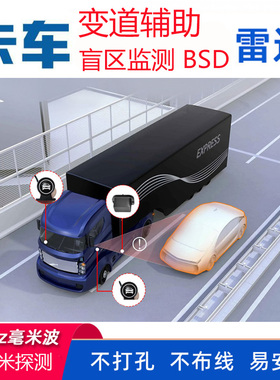 24V大货车卡车两侧盲区监测雷达 77G并线变道辅助BSD雷达预警系统