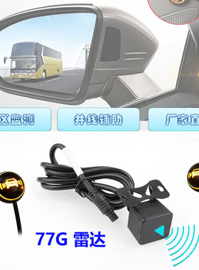 小车通用型盲区监测系统并线辅助BSD24G77G盲点雷达系统无损升级