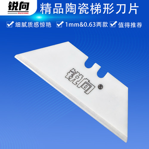 锐向精品陶瓷大梯形刀片超长寿命