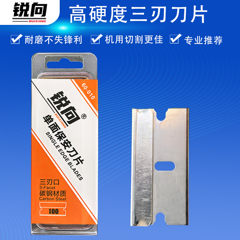 锐向精品锋利型单面保安夹子刀片