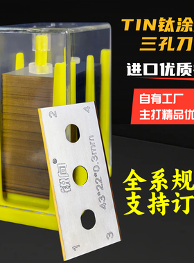 锐向TIN钛涂层双面三孔刀片高品质锋利持久薄膜分切分条机工业级