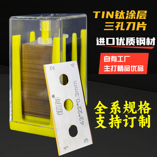 锐向TIN钛涂层双面三孔刀片高品质锋利持久薄膜分切分条机工业级