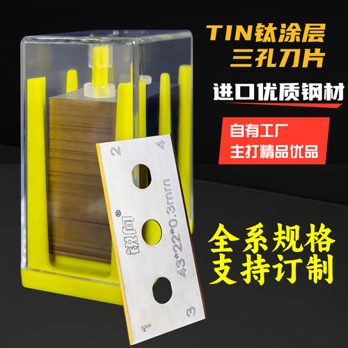 锐向TIN钛涂层双面三孔刀片