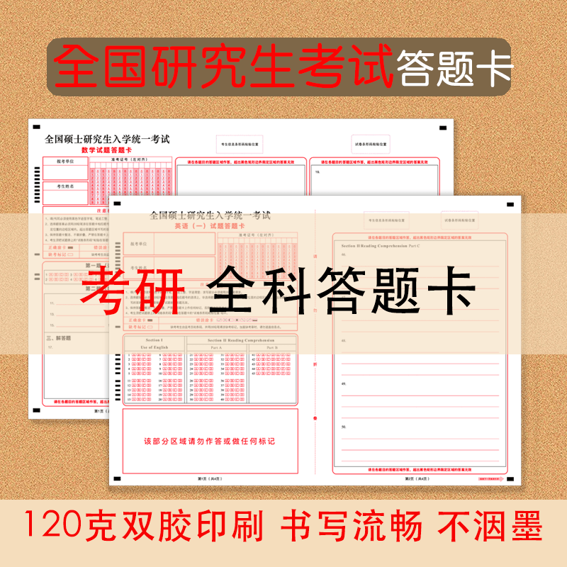 全国研究生考试答题卡考研答题纸专业课数学英语政治日语