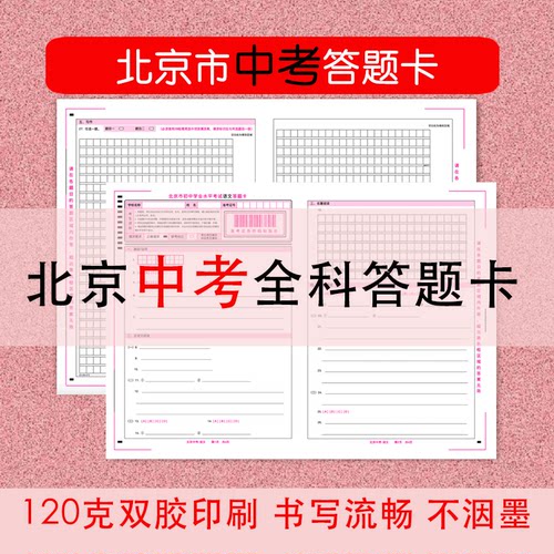 复刻北京中考模拟答题卡