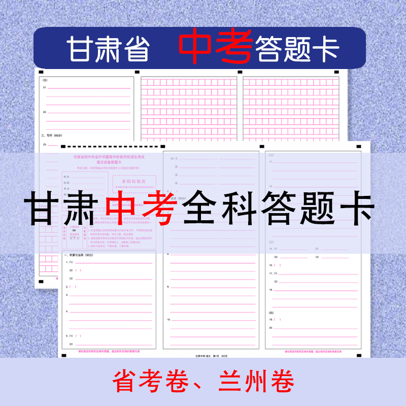 甘肃省考兰州中考全科答题卡