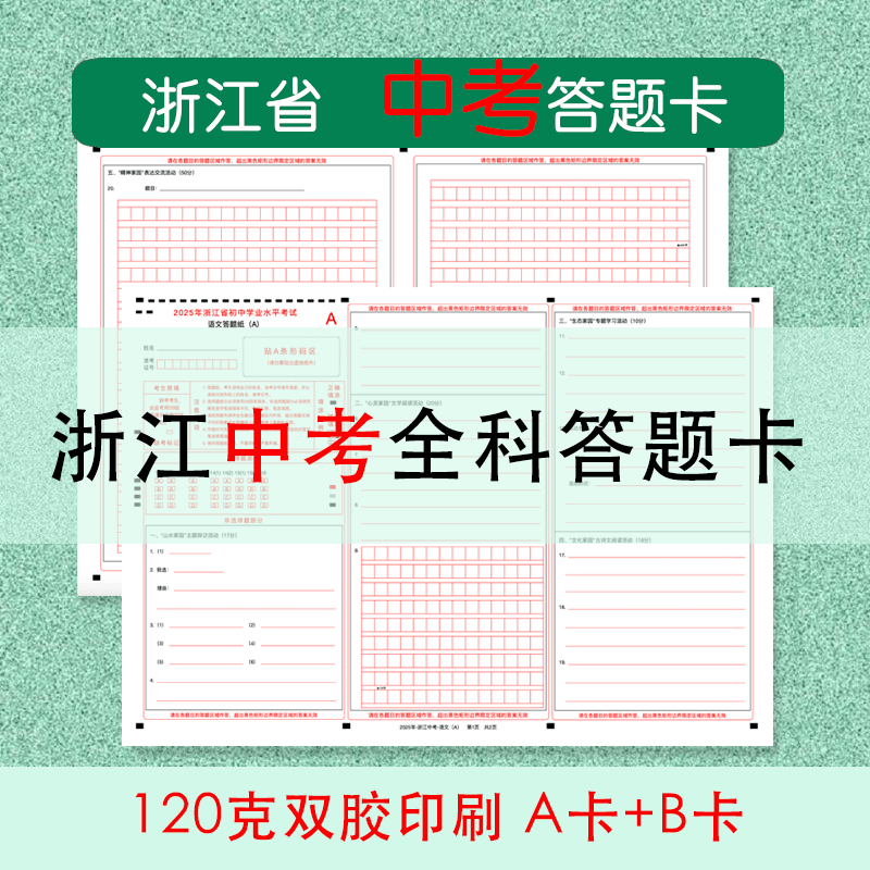 2025浙江中考答题卡模拟答题纸作文纸初中学业水平考试社会科学,文具电教/文化用品/商务用品,其它印刷制品,淘宝优惠券,粉丝福利购,淘宝优惠卷