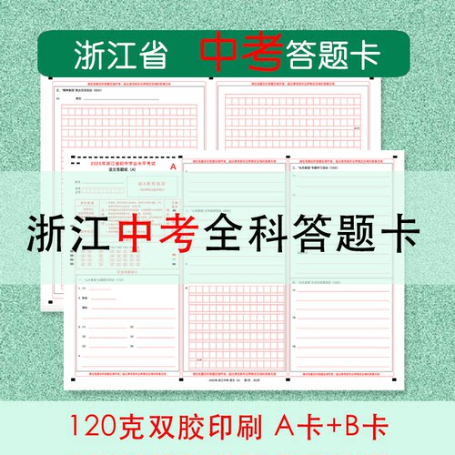 浙江中考全科模拟答题卡A卡+B卡