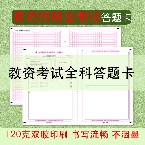 全国教师资格证考试答题卡