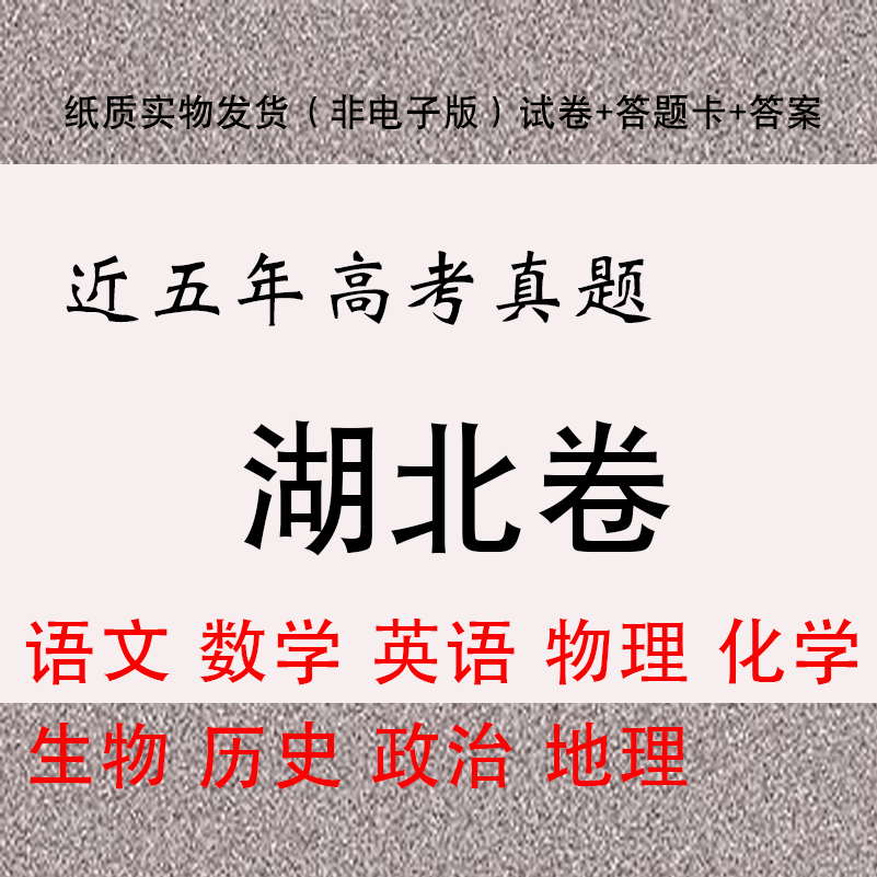 2024湖北高考试卷全国I卷语文数学英语物理化学生物历史政治地理