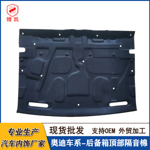 A7L后备箱隔音棉隔热棉后备箱顶部内衬专用 适用于奥迪A6L A4L