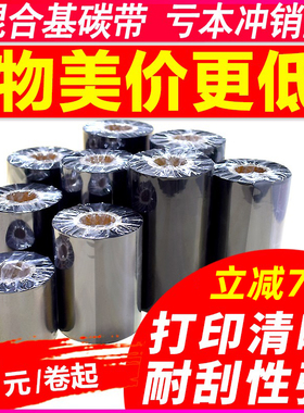 增强蜡基碳带110mm 300m混合条码立象打印机斑马tscttp-244色带