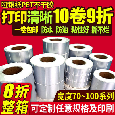 标签纸防水pet亚银不干胶