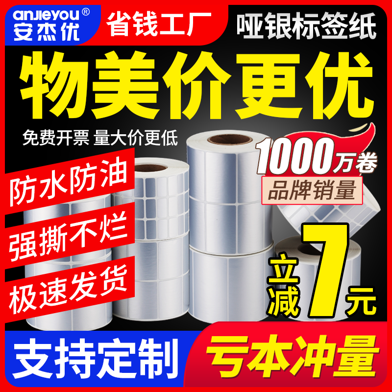 亚银标签纸哑银防水pvc贴防油pet厨房不干胶打印牌定制银色手写