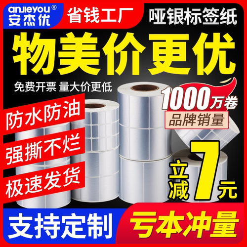 亚银标签纸哑银防水防油厨房打印