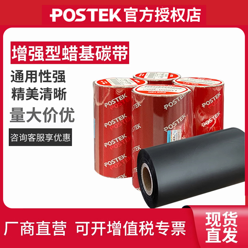 POSTEK博思得增强型蜡基碳带标签条码打印机铜版纸不干胶碳带卷