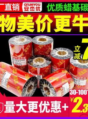 基蜡混合基树脂基碳带卷110X300m 40mm 50 60 70 80 90打印机碳带