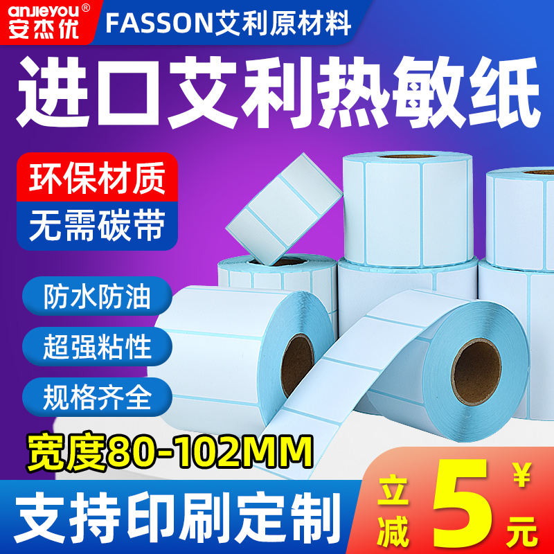 艾利三防热敏标签纸不干胶打印条形码食品吊牌标价打价机药品贴纸