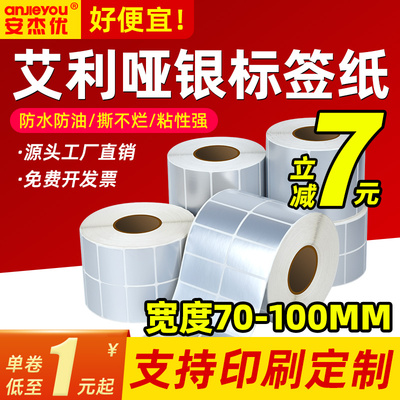 艾利哑银标签纸空白亚银不干胶热转印碳带打印纸条形码防水标签纸