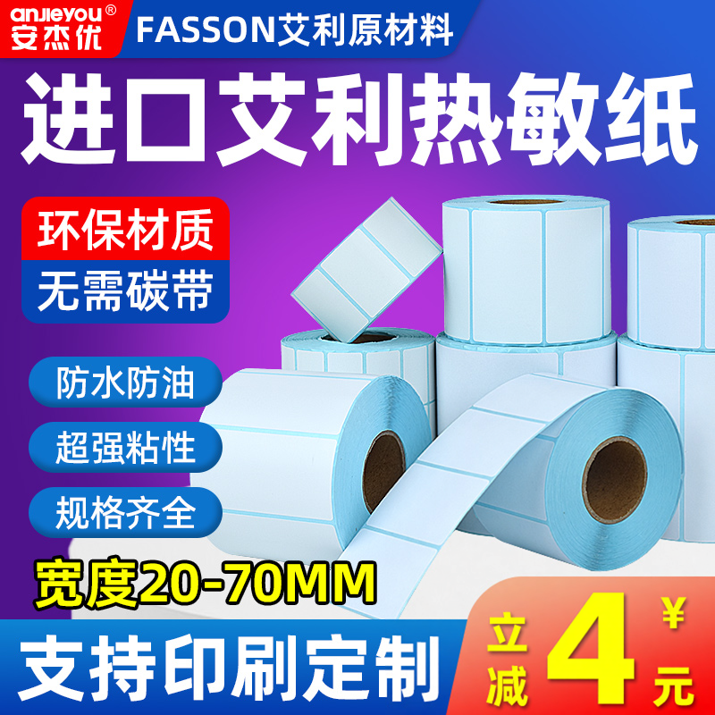 三防热敏纸不干胶条码标签纸100*90 80 70 60*40 30贴纸打印称纸