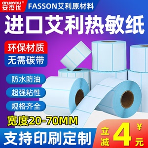 三防热敏纸不干胶条码标签纸100*90 80 70 60*40 30贴纸打印称纸