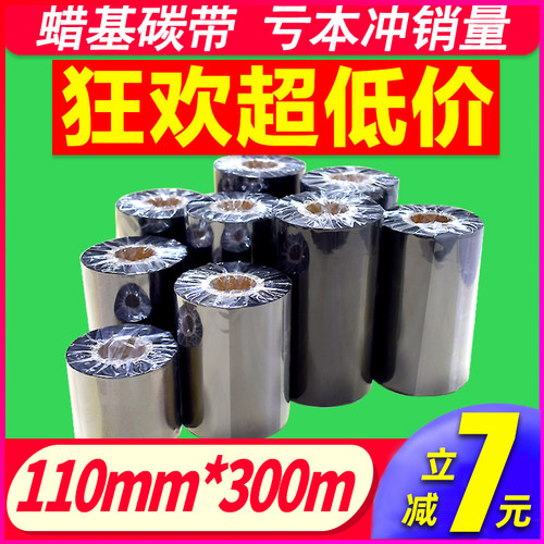 标签打印机混合蜡基碳带