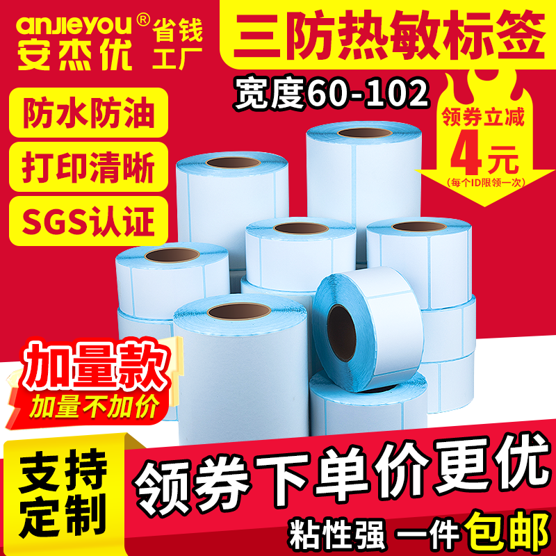 特价优质三防热敏标签纸60*70 80 90 100 102不干胶条码打印贴纸