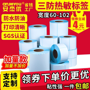 特价优质三防热敏标签纸60*70 80 90 100 102不干胶条码打印贴纸