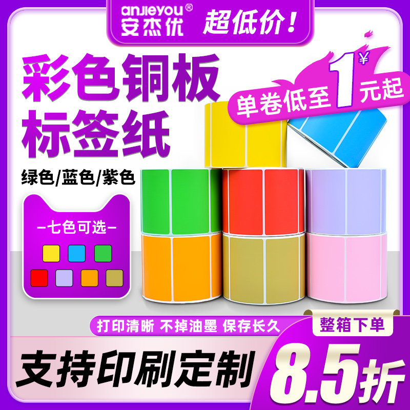 彩色铜版纸三防不干胶标签纸 60*40 50 70标签碳带条码打印纸定做