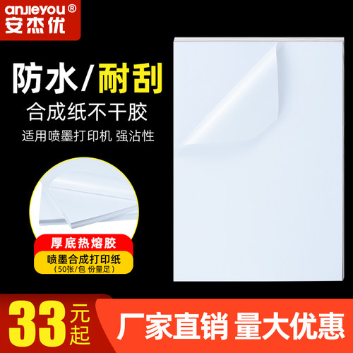 安杰优竖版合成纸哑银标签不干胶
