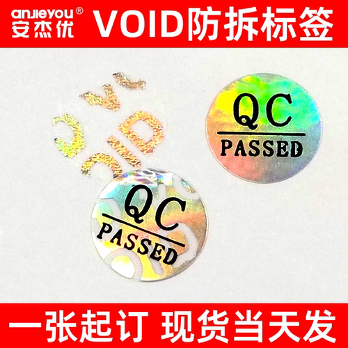 void防伪防拆标签一次性撕毁无效封条贴纸亚银镭射封口贴防撕定制