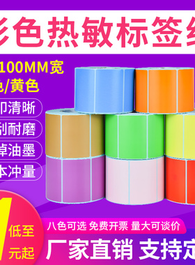 安杰优彩色三防热敏标签纸不干胶条码打印机红黄色可定做印刷贴纸