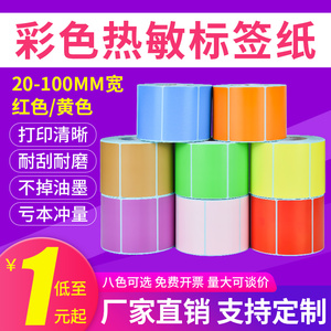 安杰优彩色三防热敏标签纸不干胶条码打印机红黄色可定做印刷贴纸