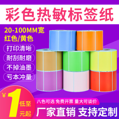 安杰优彩色三防热敏标签纸不干胶条码打印机红黄色可定做印刷贴纸