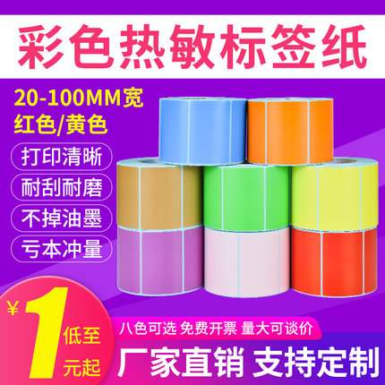 安杰优彩色三防热敏标签纸不干胶条码打印机红黄色可定做印刷贴纸