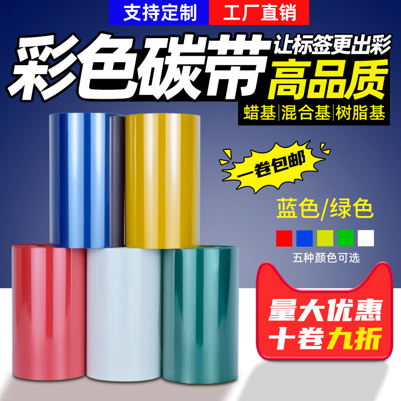 彩色加强蜡基碳带树脂蜡基色带条碳带佳博TSC斑马条码打印机色带