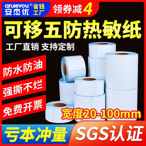 可移除不留胶五防热敏合成纸防水撕不烂贴纸可移背胶条码打印贴纸